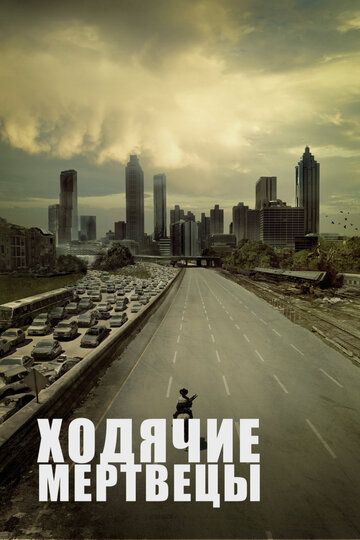 Ходячие мертвецы (2010)