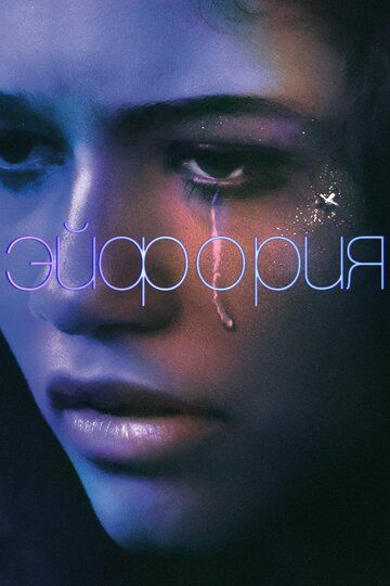 Эйфория (2019)