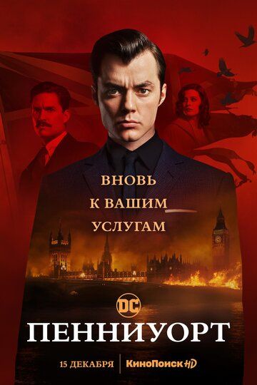 Пенниуорт (2019)