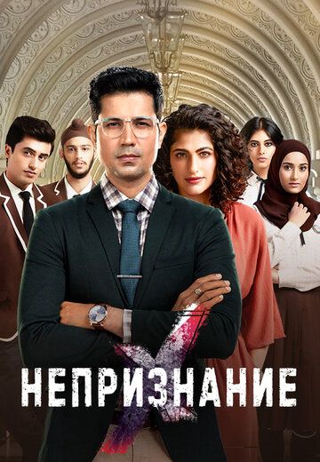 Непризнание (2019)