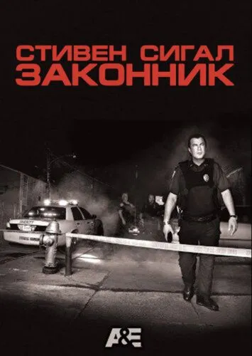 Стивен Сигал: Законник (2009)