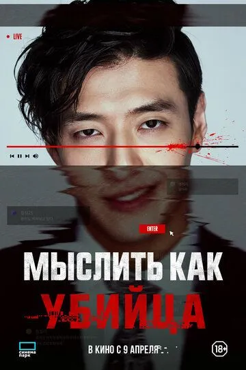 Мыслить как убийца (2025)