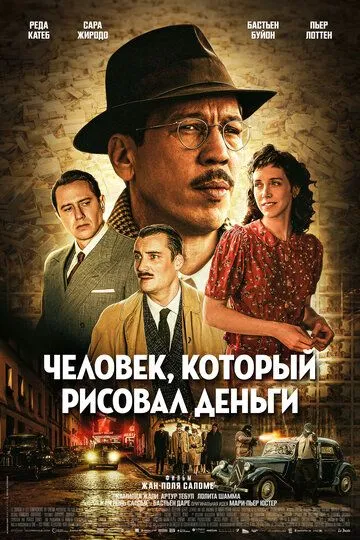 Человек, который рисовал деньги (2025)